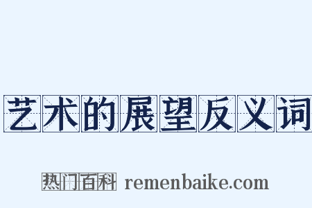 艺术的展望反义词是什么意思的图片